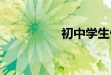 初中學(xué)生假期如何安排