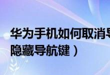 華為手機如何取消導航鍵隱藏（華為p50如何隱藏導航鍵）