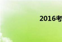 2016考研英語作文