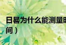 日晷為什么能測(cè)量時(shí)間（日晷為什么能測(cè)量時(shí)間）