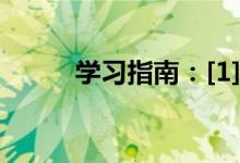 學習指南：[1]怎樣學好初中數(shù)學