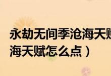 永劫無間季滄海天賦印記推薦（永劫無間季滄海天賦怎么點(diǎn)）