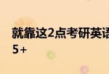 就靠這2點考研英語作文復習方法,作文加分15+