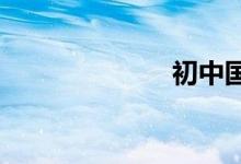 初中國慶手抄報(bào)