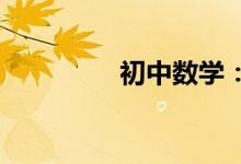 初中數(shù)學：有理數(shù)的運算
