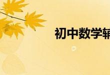 初中數(shù)學(xué)輔導(dǎo)班如何選擇