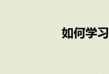 如何學習好初中數(shù)學？