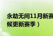 永劫無間11月新賽季時(shí)間（永劫無間什么時(shí)候更新賽季）