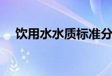 飲用水水質(zhì)標(biāo)準(zhǔn)分類（水的分類有哪些）