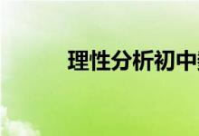 理性分析初中數(shù)學難提高的原因