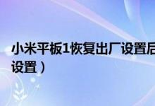 小米平板1恢復出廠設置后不開機（小米平板5怎么恢復出廠設置）