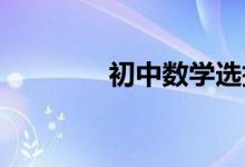 初中數(shù)學選擇題解決的方法