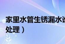 家里水管生銹漏水誰(shuí)來(lái)修（水管生銹漏水怎么處理）