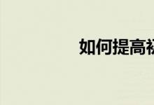 如何提高初中數(shù)學(xué)成績？