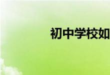 初中學(xué)校如何提高升學(xué)率？