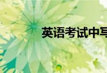 英語考試中寫作文的注意事項