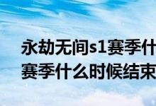 永劫無間s1賽季什么時(shí)候結(jié)束（永劫無間s1賽季什么時(shí)候結(jié)束）