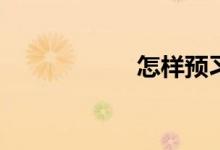 怎樣預習初中數(shù)學？