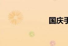 國慶手抄報(bào)初中