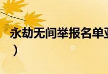 永劫無間舉報(bào)名單亞服（永劫無間怎么舉報(bào)id）