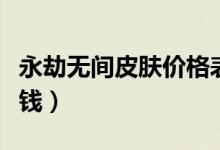 永劫無間皮膚價(jià)格表（永劫無間朱雀皮膚多少錢）