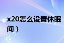x20怎么設(shè)置休眠（榮耀x20如何設(shè)置休眠時間）