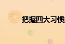 把握四大習慣助你學好初中數(shù)學