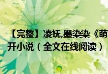 【完整】凌嫵,墨染染《萌妃駕到：將軍，藥別停！》妖妖靈開小說（全文在線閱讀）
