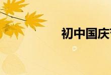 初中國慶節(jié)手抄報內(nèi)容