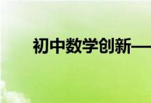 初中數(shù)學創(chuàng)新——拋物線的幾何性質