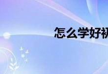 怎么學好初中數(shù)學做學霸