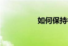 如何保持初中數(shù)學領先