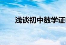 淺談初中數(shù)學證明題解題技巧與步驟