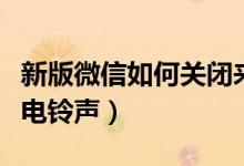 新版微信如何關閉來電鈴聲（微信如何關閉來電鈴聲）