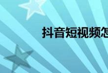 抖音短視頻怎么關閉免密支付