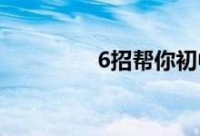 6招幫你初中數(shù)學得滿分！