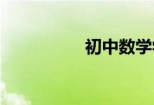 初中數(shù)學學習方法總結
