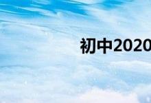 初中2020年國慶手抄報