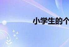小學生的個人簡介如何寫?