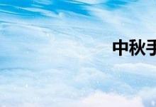 中秋手抄報初中