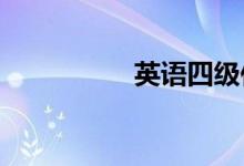 英語四級作文萬能模板