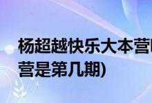 楊超越快樂(lè)大本營(yíng)哪一期(楊超越上快樂(lè)大本營(yíng)是第幾期)