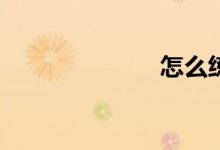 怎么練習作文？