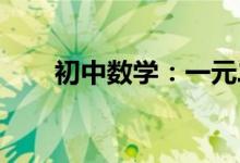 初中數(shù)學：一元二次方程的學習技巧