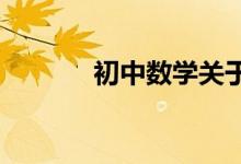 初中數(shù)學關于概念的巧記方法