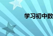 學習初中數(shù)學應注意什么？