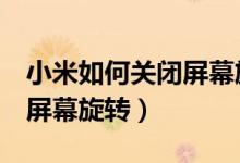 小米如何關閉屏幕旋轉（小米平板5怎么取消屏幕旋轉）