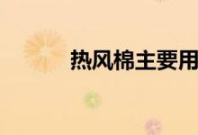 熱風(fēng)棉主要用途（熱風(fēng)棉用途）