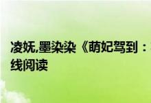 凌嫵,墨染染《萌妃駕到：將軍，藥別停！》妖妖靈開全文在線閱讀
