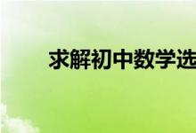 求解初中數(shù)學選擇題的6個巧妙方法
